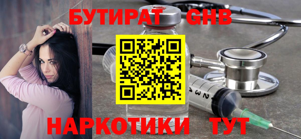 Острогожск  БУТИРАТ бутандиол  Бутират  Вход с VPN 