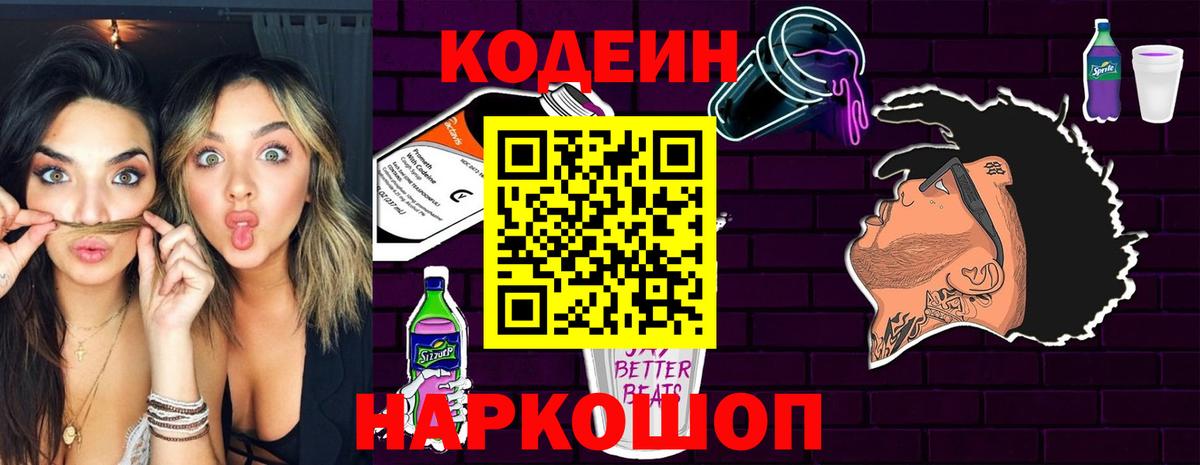 Острогожск  Кодеиновый сироп Lean Purple Drank  Кодеин напиток Lean (лин)  купить закладку  Вход с VPN 